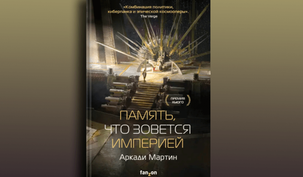 Названа лучшая фантастическая книга 2022 года: объявили победителей премии «Хьюго»