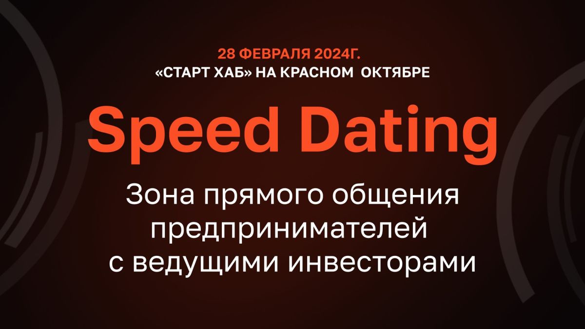 Speed Dating – быстрые знакомства предпринимателей с инвесторами