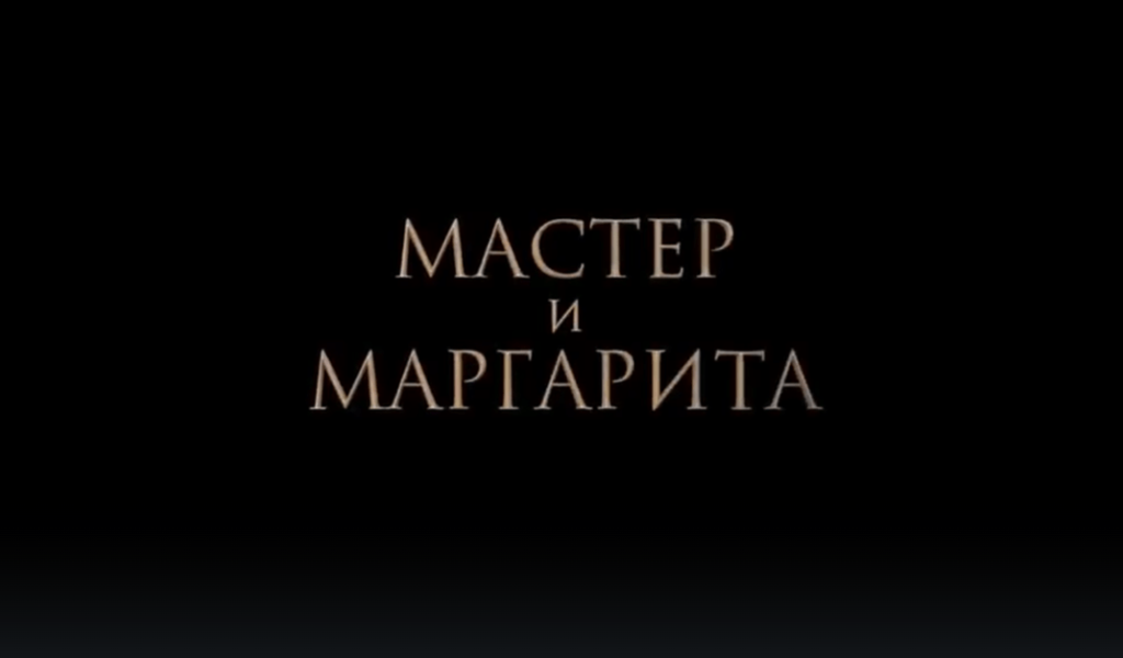 Фильм «Мастер и Маргарита» собрал более миллиарда рублей