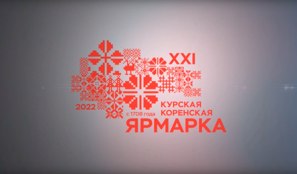 В Курской области с размахом прошла XXI  Коренская ярмарка