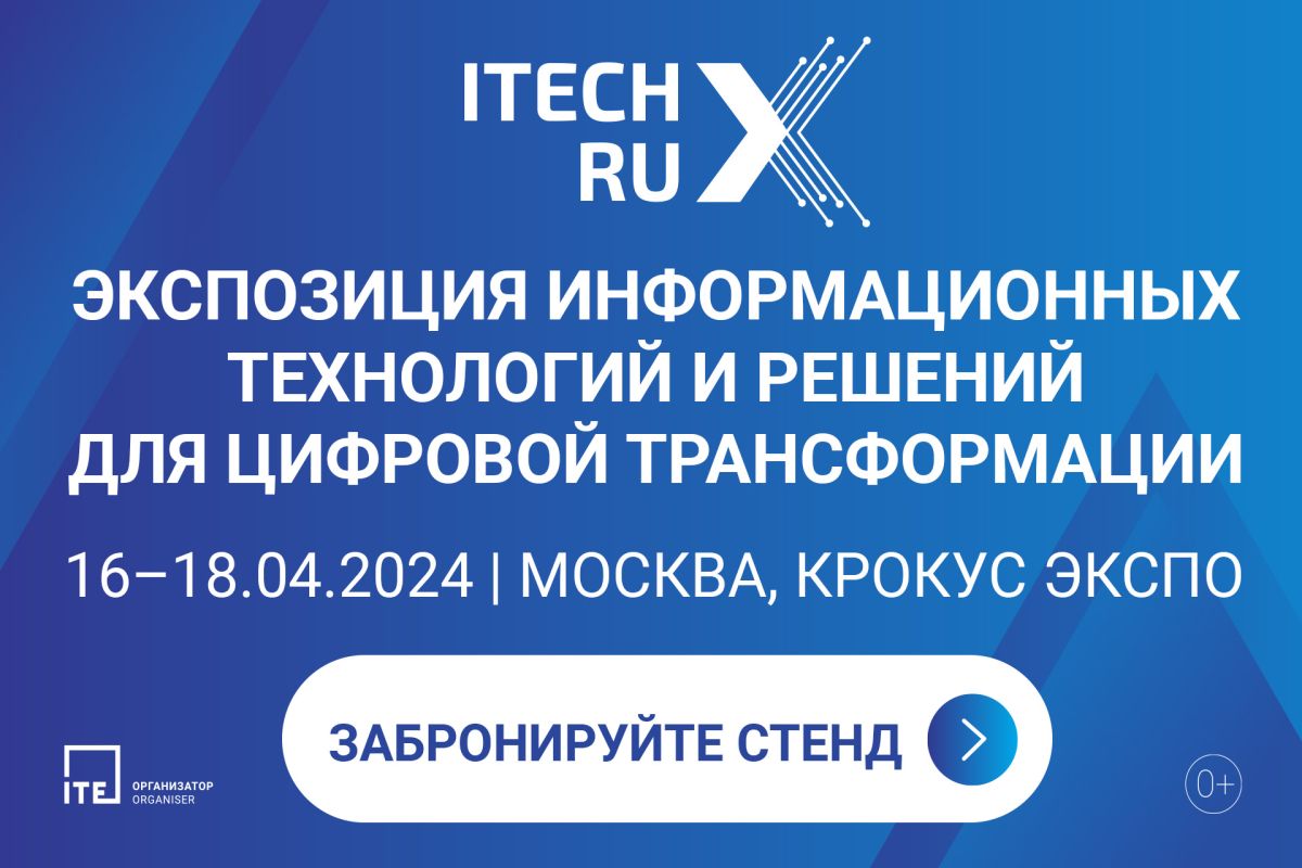 ITECH x RU – новая экспозиция информационных технологий и решений для цифровой трансформации