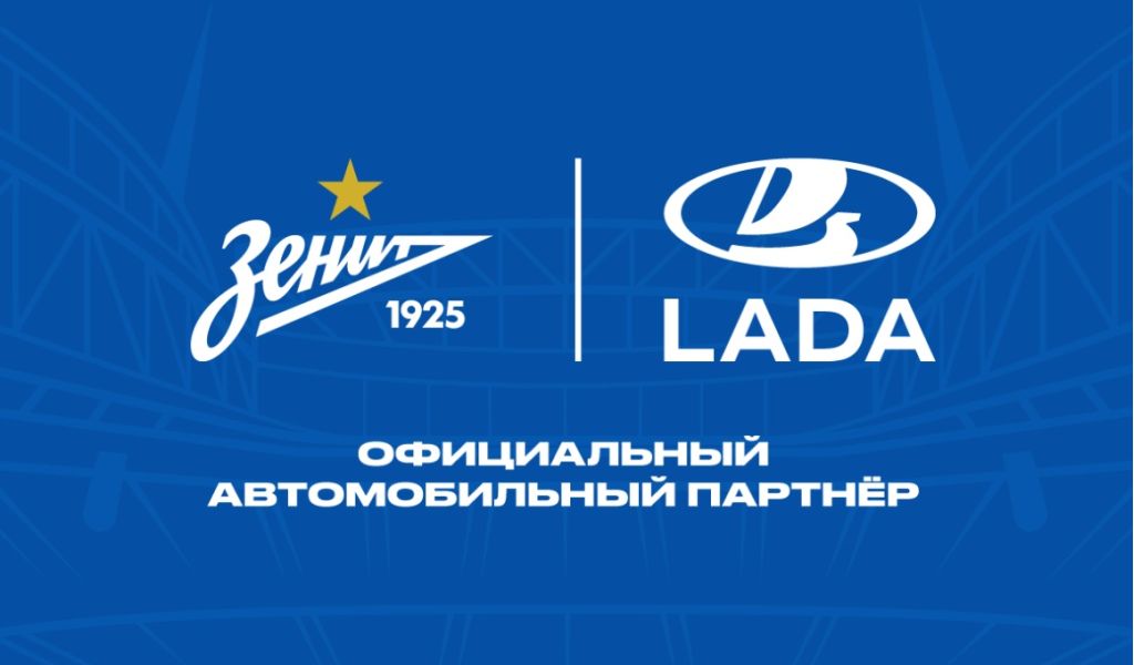 LADA стала новым автомобильным партнером футбольного клуба “Зенит”