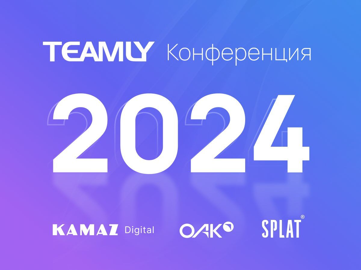 Конференция TEAMLY 2024: управление знаниями и эффективная совместная работа 