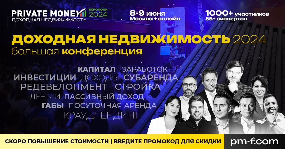 8-9 июня в Москве пройдет третья большая ежегодная конференция «Доходная Недвижимость 2024» [Не пропустите!]