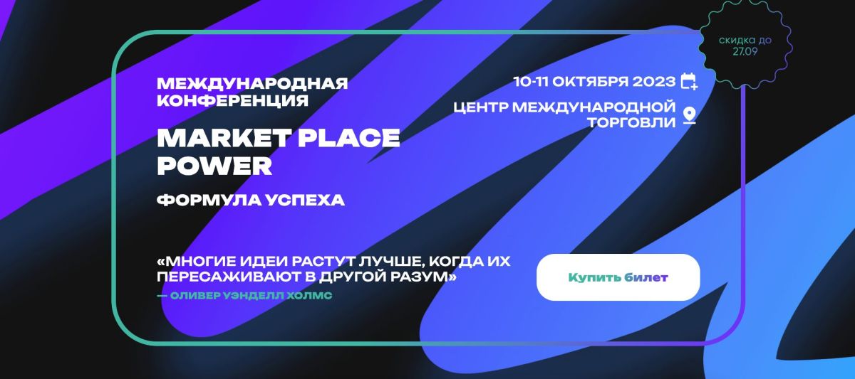 Международная конференция «Marketplace power: формула успеха»