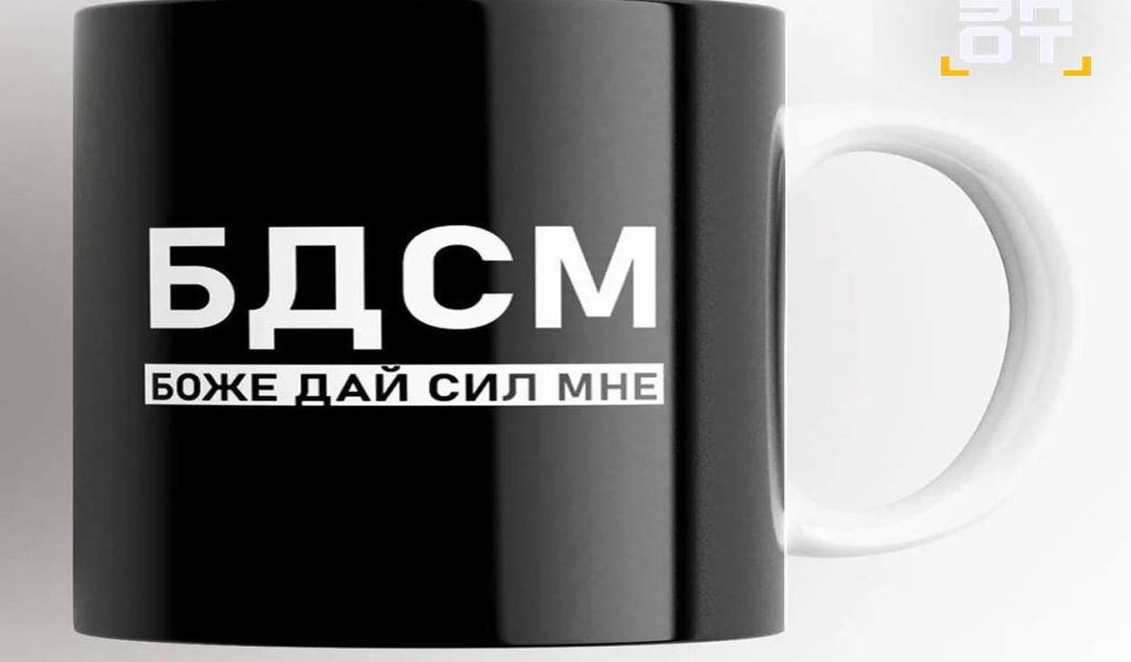 Общественники требуют запретить кружки с БДСМ-надписью в России